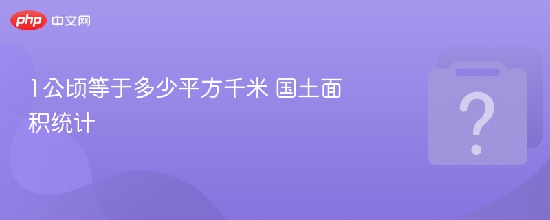 1公顷等于多少平方千米？换算方法详解