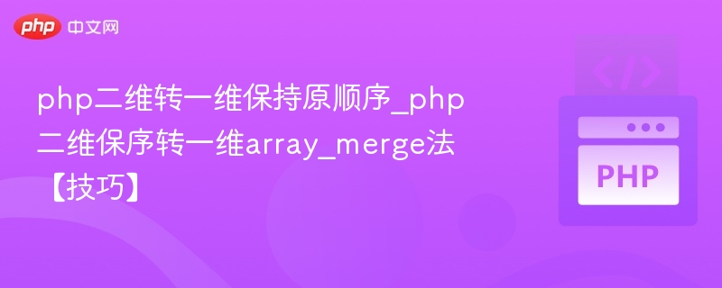 PHP二维数组转一维保持顺序方法