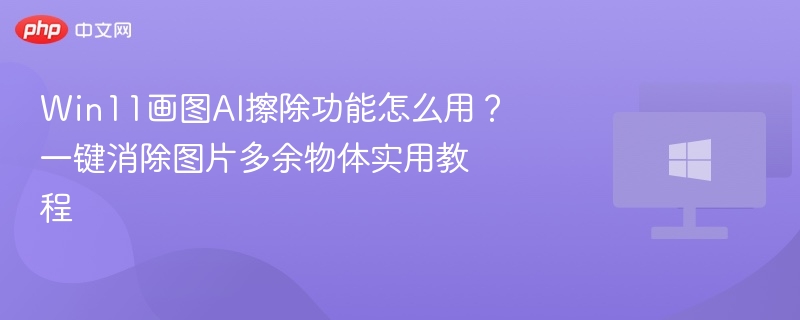 Win11画图AI擦除使用教程