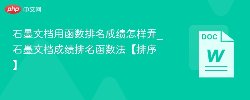石墨文档成绩排名怎么用函数实现