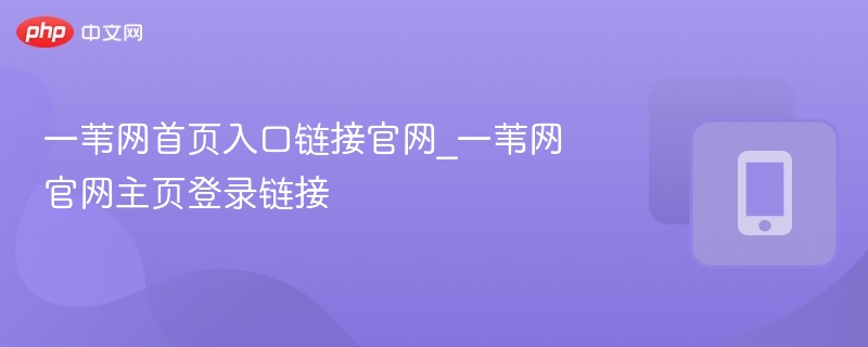 一苇网官网入口与登录方法