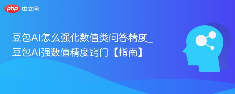 豆包AI如何提升数值问答准确度？
