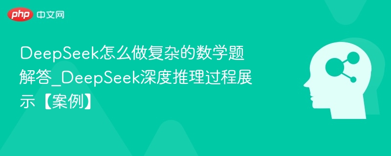 DeepSeek数学题解答技巧与推理过程展示