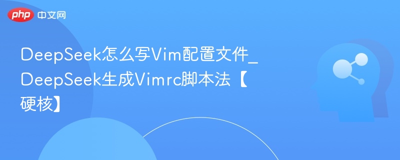 DeepSeekVim配置教程与优化技巧