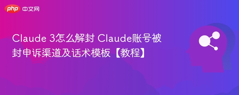 Claude3账号封禁申诉与解封方法