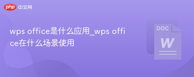 wps office是什么应用_wps office在什么场景使用