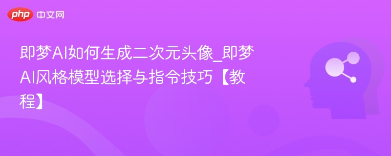 即梦AI制作二次元头像教程