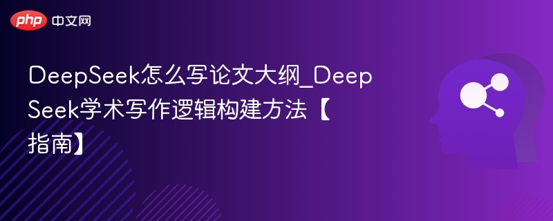 DeepSeek论文大纲怎么写？逻辑结构解析