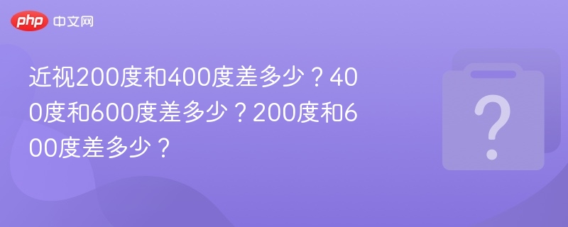200度与400度差200度，400度与600度差200度，200度与600度差400度。