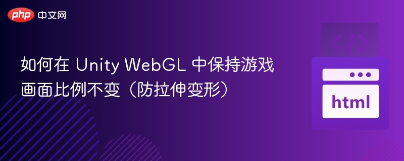 UnityWebGL画面比例保持方法