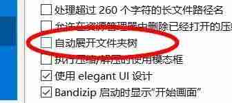 Bandizip怎么设置退出子进程时删除临时文件