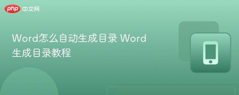 Word怎么自动生成目录 Word生成目录教程