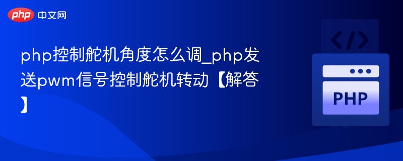 PHP控制舵机角度的PWM实现方法