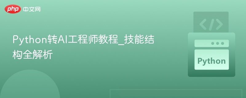 Python转AI工程师必备技能解析