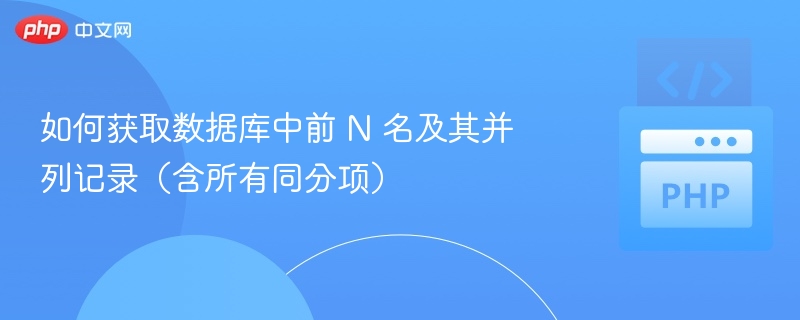 获取数据库前N名及同分记录的技巧