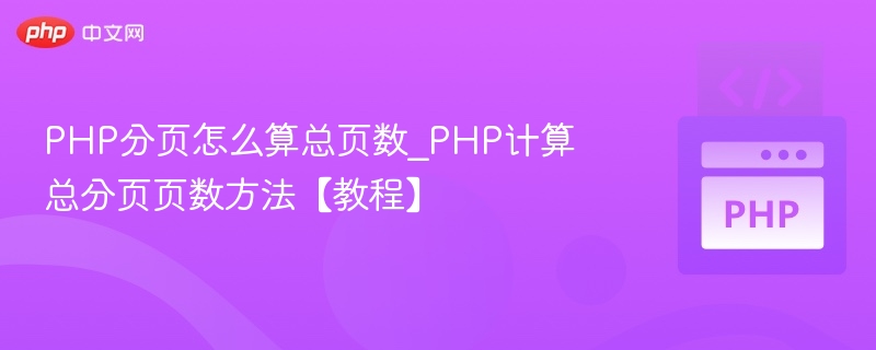 PHP分页总页数计算方法详解