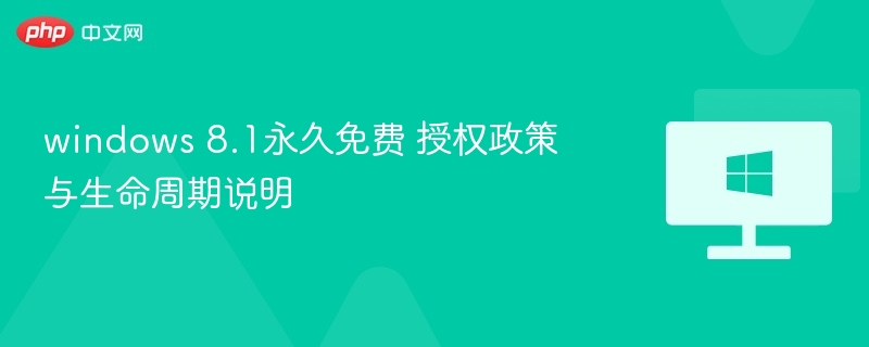 Windows8.1授权与生命周期全解析