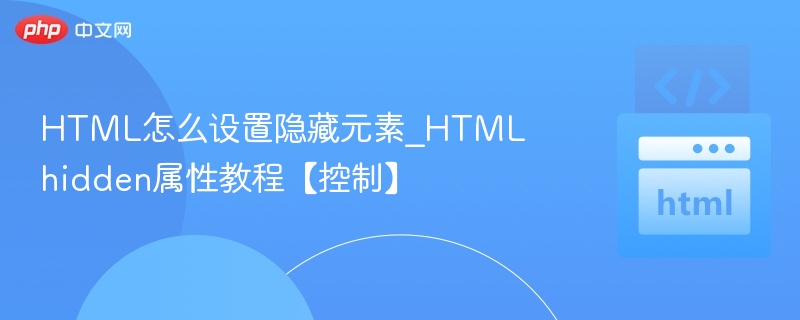 HTML隐藏元素：用hidden属性控制显示