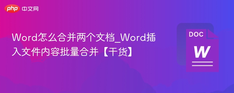 Word合并文档技巧｜批量插入文件方法