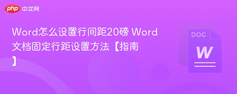 Word行间距20磅怎么设置？