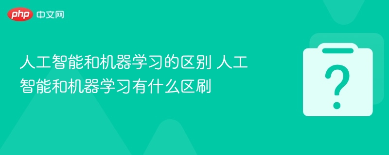 人工智能和机器学习的区别 人工智能和机器学习有什么区刷