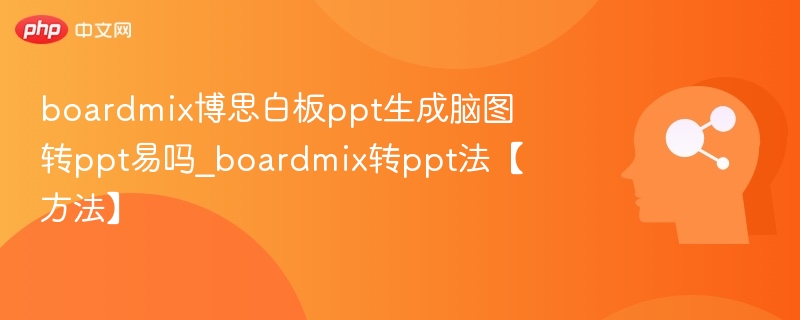 BoardMix转PPT易吗？手把手教你转换方法