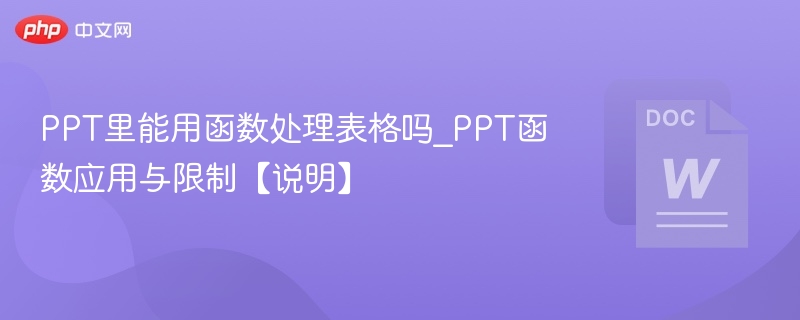 PPT能用函数处理表格吗？