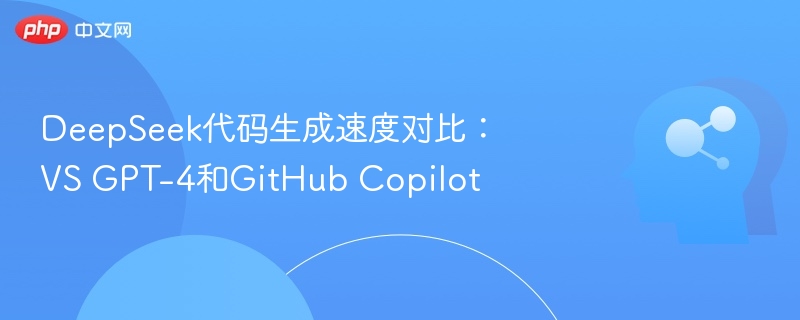 DeepSeek代码生成速度对比:VS GPT-4和GitHub Copilot