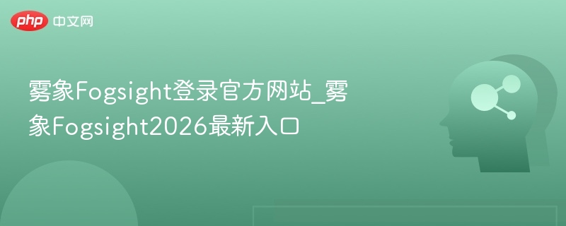 雾象Fogsight官网入口及2026最新动态