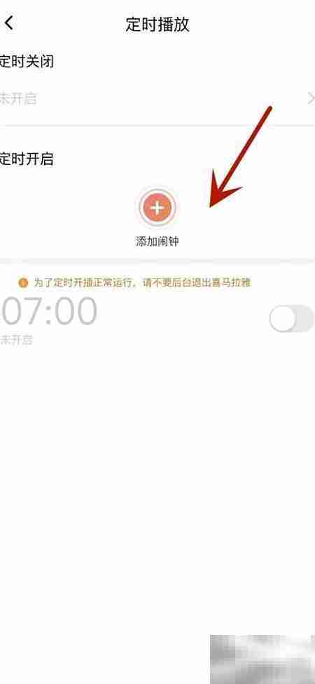 喜马拉雅定时播放闹钟设置方法