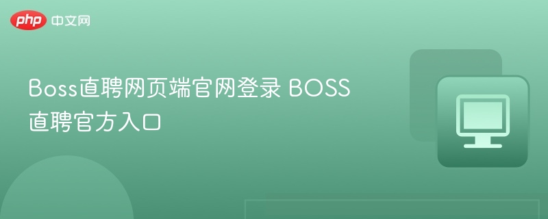 Boss直聘官网登录方法及使用教程