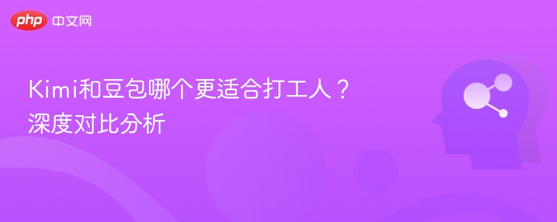 Kimi与豆包对比，打工人哪个更实用