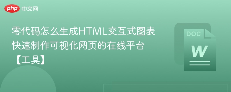 零代码生成HTML图表，快速制作可视化工具