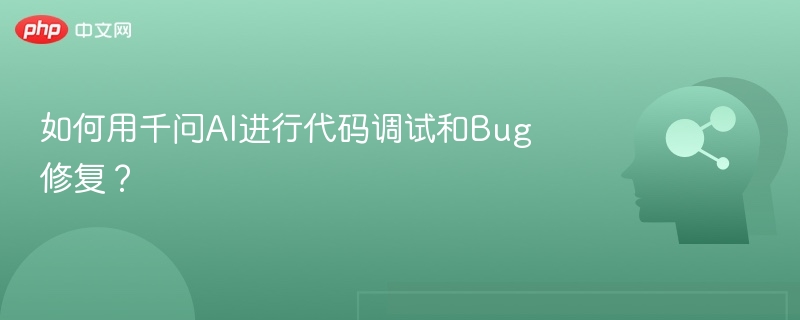 如何用千问AI进行代码调试和Bug修复？