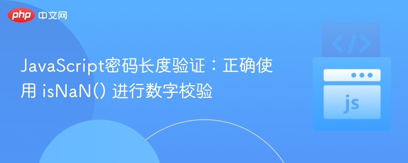 JavaScript密码长度验证:正确使用 isNaN() 进行数字校验