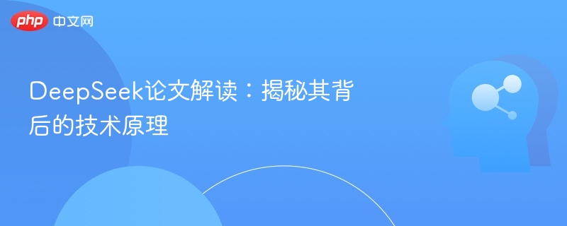 DeepSeek论文解析：技术原理全揭秘