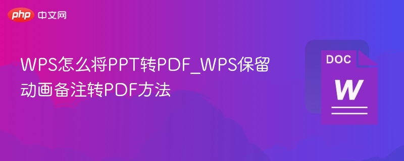 WPS转PDF方法全攻略