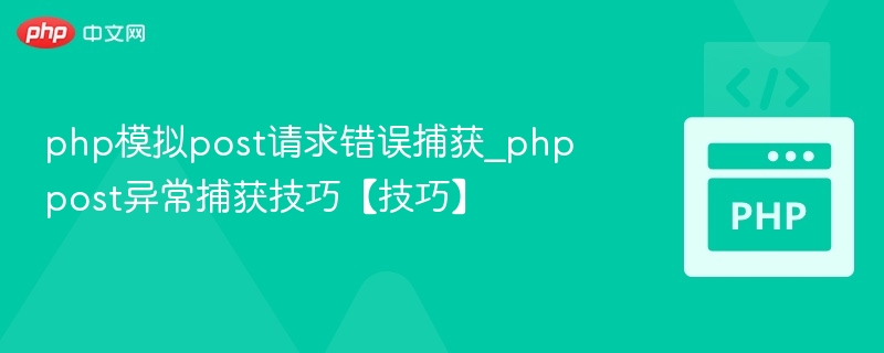 PHP模拟POST请求错误处理技巧