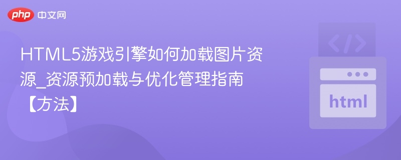 HTML5游戏加载图片资源技巧