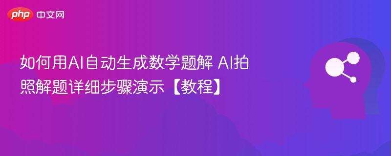 AI拍照解题教程：数学题解步骤详解