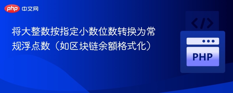 将大整数按指定小数位数转换为常规浮点数(如区块链余额格式化)