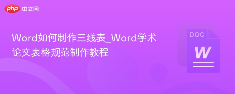 Word如何制作三线表_Word学术论文表格规范制作教程