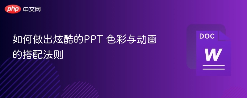 炫酷PPT设计：色彩与动画搭配技巧