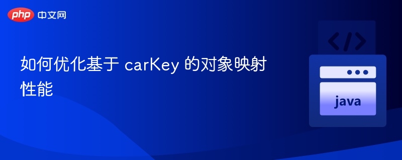 优化 carKey 对象映射性能的方法