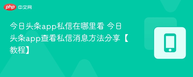 今日头条私信查看方法教程