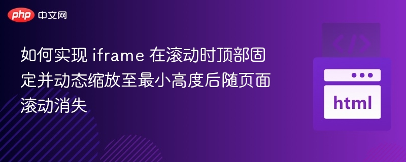 iframe 滚动固定缩放实现方法