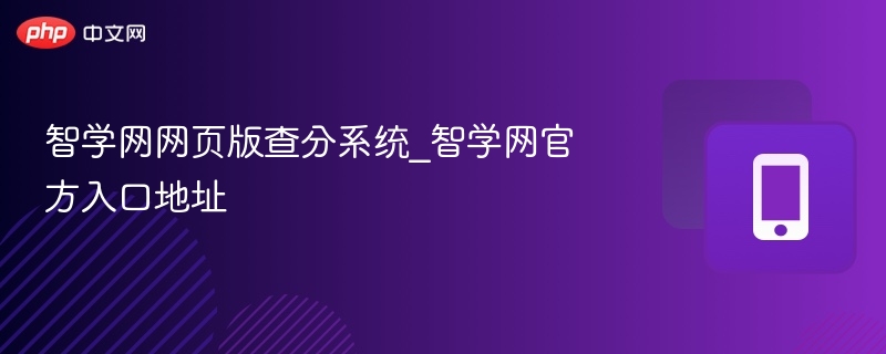 智学网查分系统官网入口查询