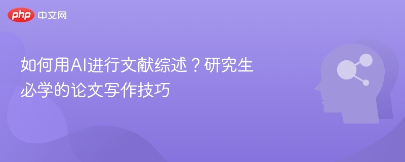 AI辅助文献综述，论文写作技巧分享