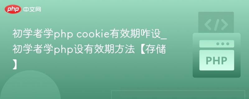 PHP设置Cookie有效时间全攻略