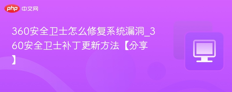 360安全卫士修复漏洞教程